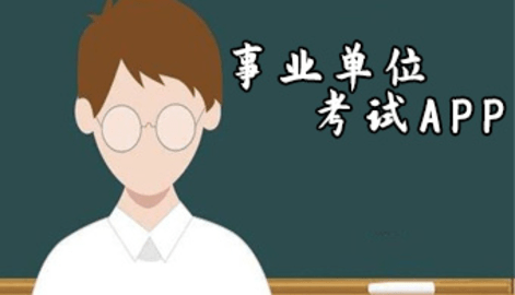 事业单位考试APP