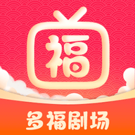 多福剧场2026最新版