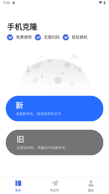 手机搬家壹号免费版
