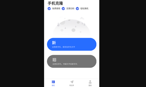 手机搬家壹号免费版