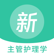 主管护理学新题库最新版