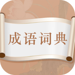 埃文斯成语词典手机版