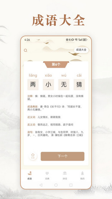 埃文斯成语词典手机版