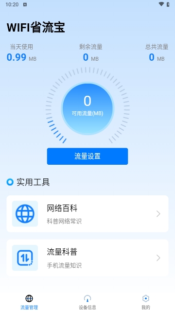 WIFI省流宝