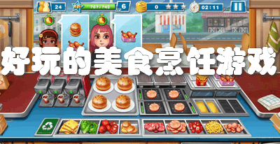 好玩的美食烹饪游戏