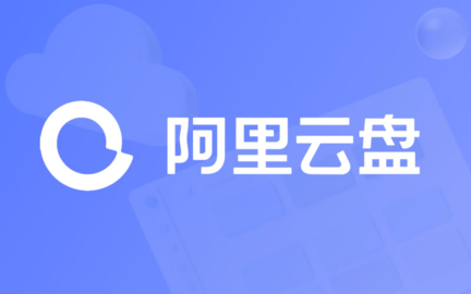 阿里云盘兑换福利码 阿里云盘2024扩容口令