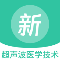 超声波医学技术新题库最新版