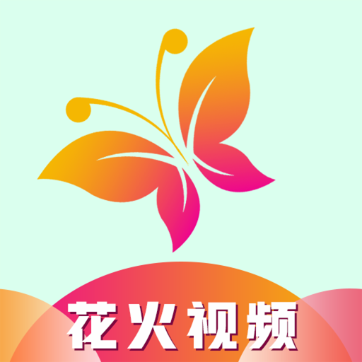 花火视频工厂手机版