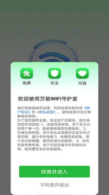 万能WiFi守护宝官方版
