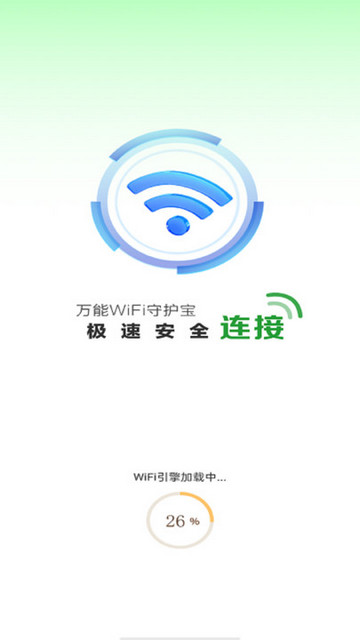 万能WiFi守护宝官方版