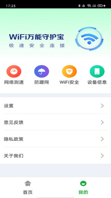 万能WiFi守护宝官方版