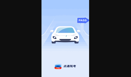 点通驾考手机版