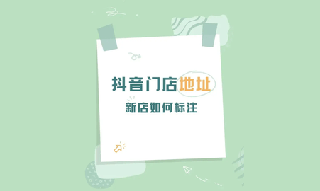 抖音怎么设置门店位置 抖音门店位置设置方法教程