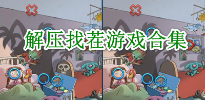 解压找茬游戏合集