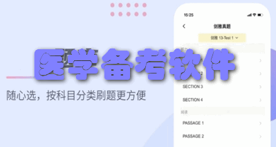医学备考软件
