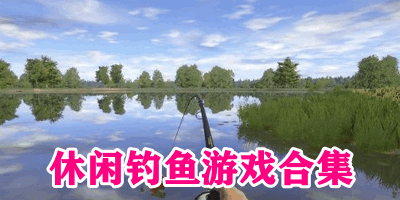 休闲钓鱼游戏合集