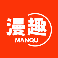 漫趣漫画2024最新版