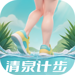 清泉计步手机版