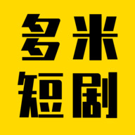 多米短剧2024最新版