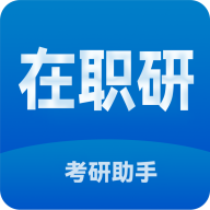 在职考研助手最新版