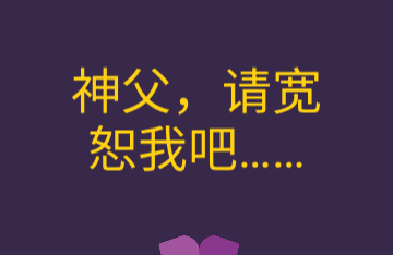 原谅我神父汉化版