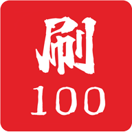 刷题帮免费版