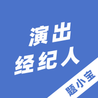 演出经纪人题小宝最新版