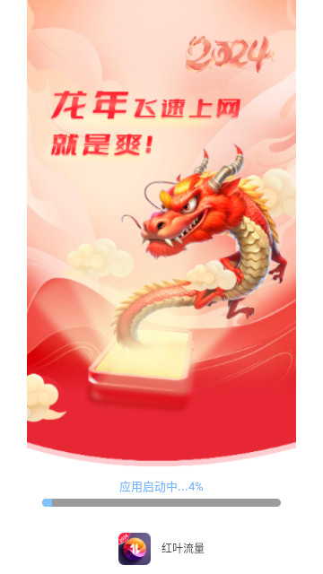 红叶流量官方版