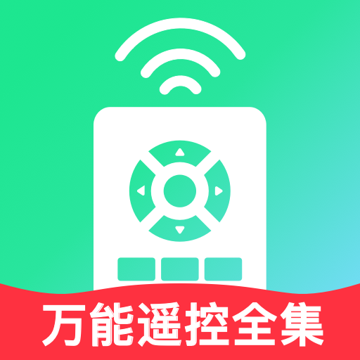 万能遥控全集免费版