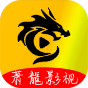 萧龍影视2024最新版