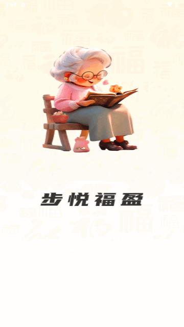 步悦福盈安卓版