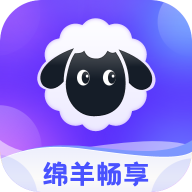 绵羊畅享最新版