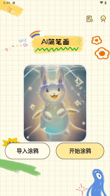 AI简笔画手机版