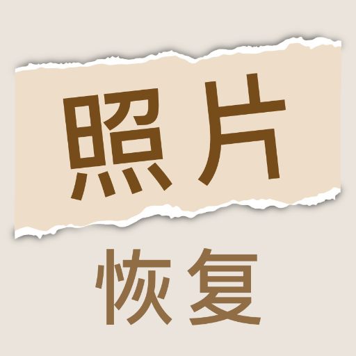 照片恢复家最新版