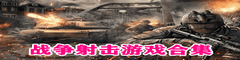 战争射击游戏合集