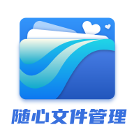 随心文件管理手机版