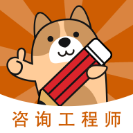 咨询工程师练题狗免费版