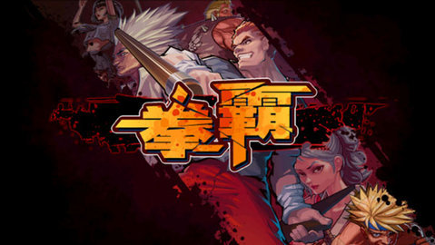拳霸街机版