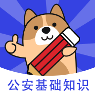 公安基础知识练题狗2024最新版