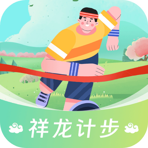 祥龙计步手机版