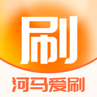 河马爱刷2024最新版
