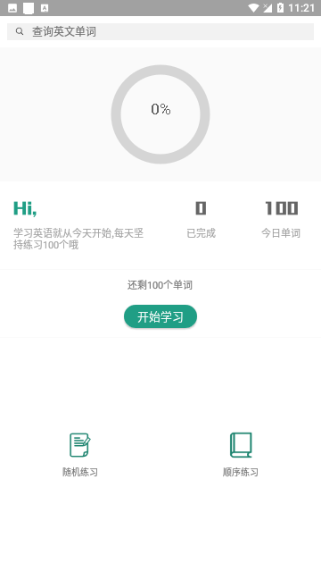 单词速记免费版
