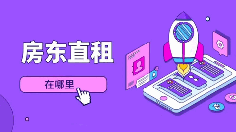 房东直租软件