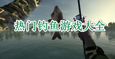 热门钓鱼游戏大全