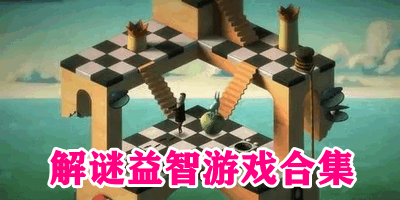解谜益智游戏合集