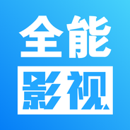 全能影视官网版