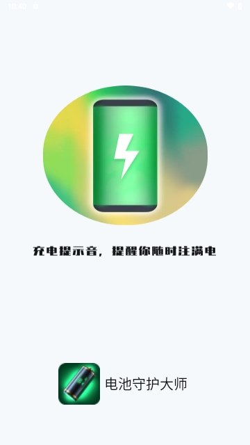 电池守护大师安卓版