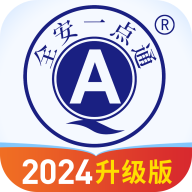 全安一点通升级版手机版