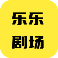 乐乐剧场2024最新版