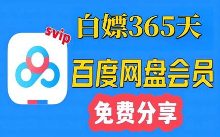百度网盘会员激活码2024 百度网盘会员免费领取